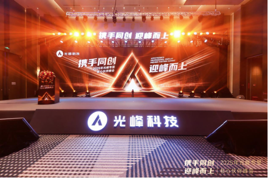 正中优配 以创新深化合作 2025光峰专显核心伙伴峰会在深圳举行