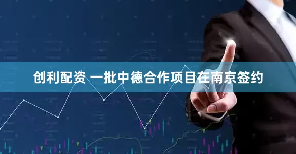 创利配资 一批中德合作项目在南京签约