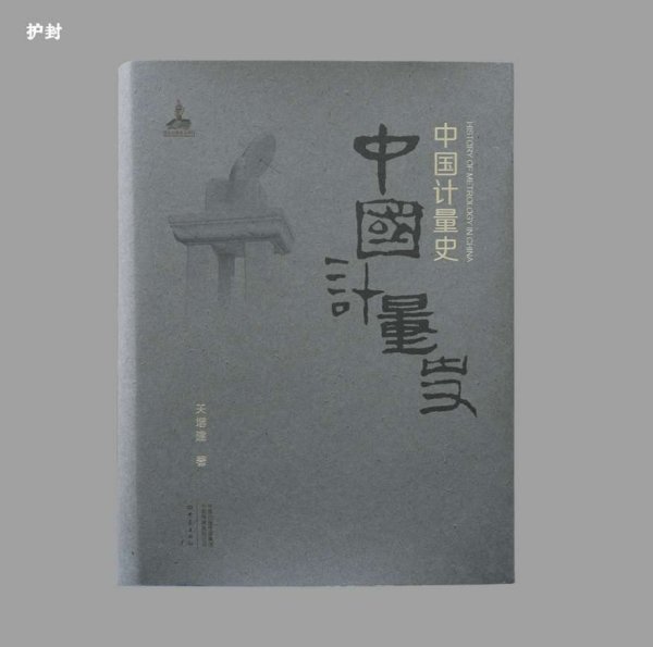 日升策略 《中国计量史》全球首发仪式在京举行
