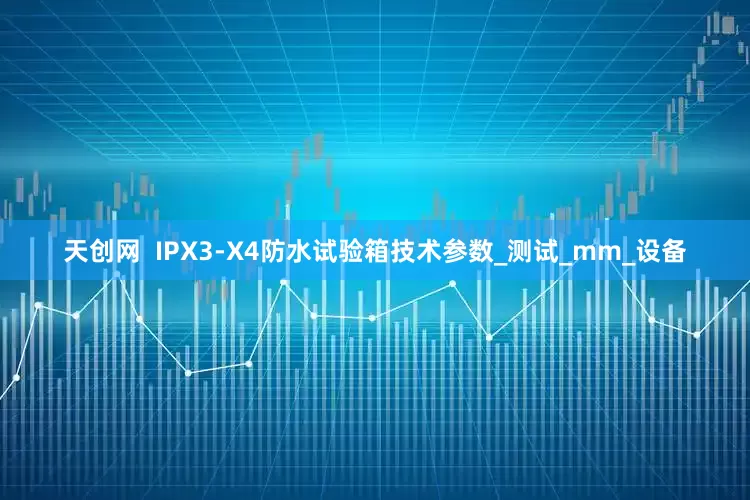 天创网  IPX3-X4防水试验箱技术参数_测试_mm_设备