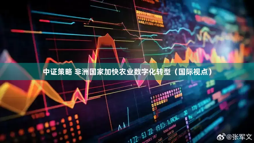 中证策略 非洲国家加快农业数字化转型（国际视点）