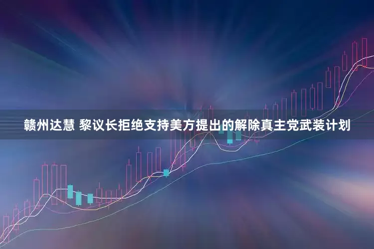 赣州达慧 黎议长拒绝支持美方提出的解除真主党武装计划