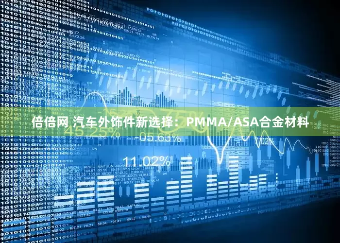 倍倍网 汽车外饰件新选择：PMMA/ASA合金材料