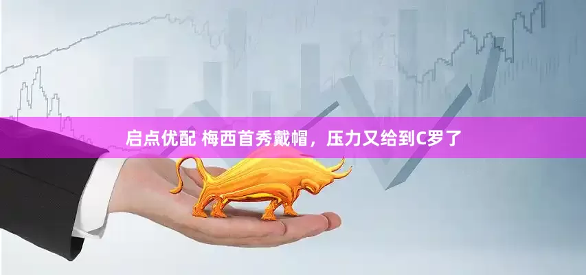 启点优配 梅西首秀戴帽，压力又给到C罗了